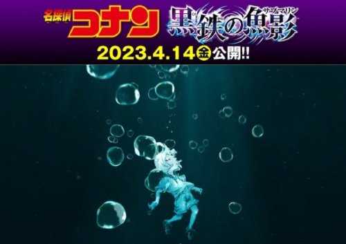 《名侦探柯南》新剧场版标题确定 2023年4月14日上映