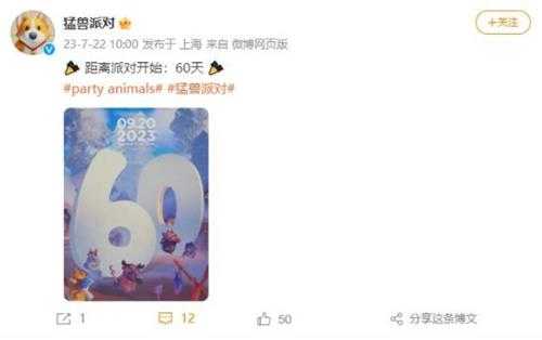 《猛兽派对》官宣距正式发售还有60天！两个月倒计时