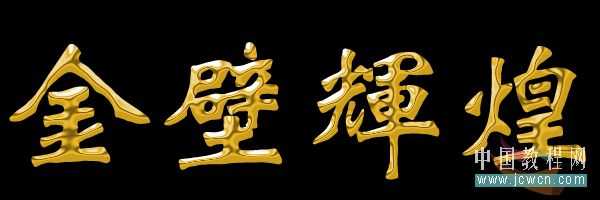 PS文字教程：PS打造逼真的烫金文字效果