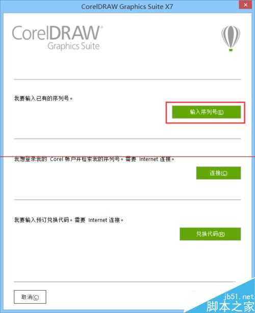 CorelDraw X7怎么安装和激活？