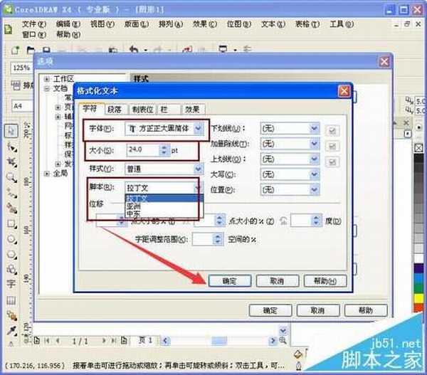 CorelDRAW默认字体设置的三种方法