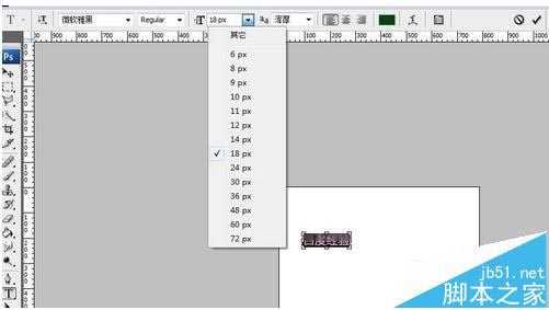 PS字体一直显示18xp像素不能修改大小怎么办?