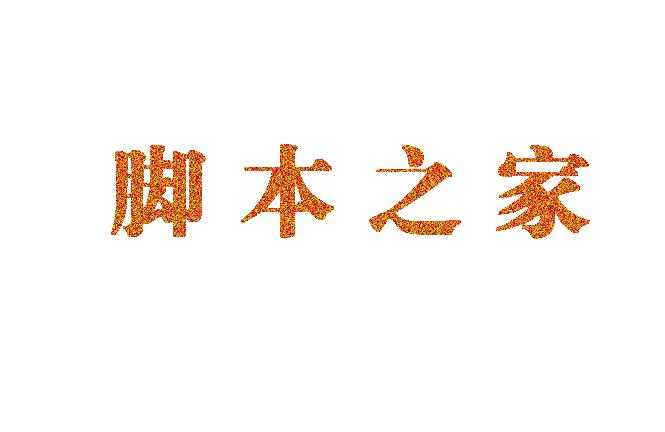 PS滤镜制作漂亮的杂色字体效果