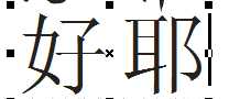 coreldRAW怎么制作文中字?