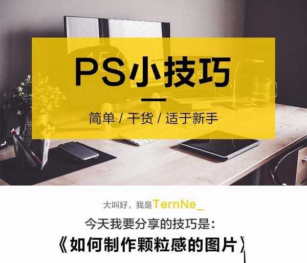 ps怎么给图片增加颗粒感?ps给照片增加颗粒质感教程