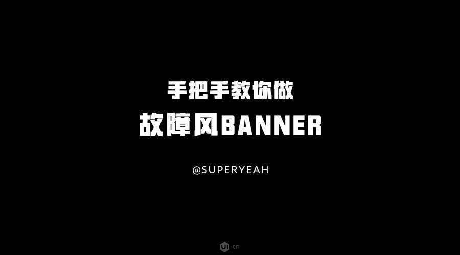 手把手教你如何用ps制作潮流的故障风音乐banner图