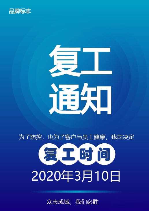 ai怎么设计复工通知海报? ai复工通知设计方法