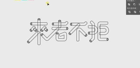 ai怎么设计创意的来者不拒艺术字海报?