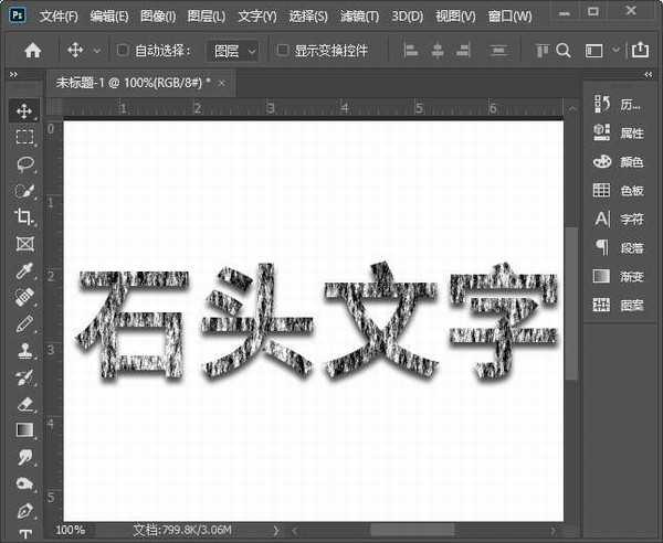 ps怎么制作石头文字 ps制作仿真石头纹理文字特效教程