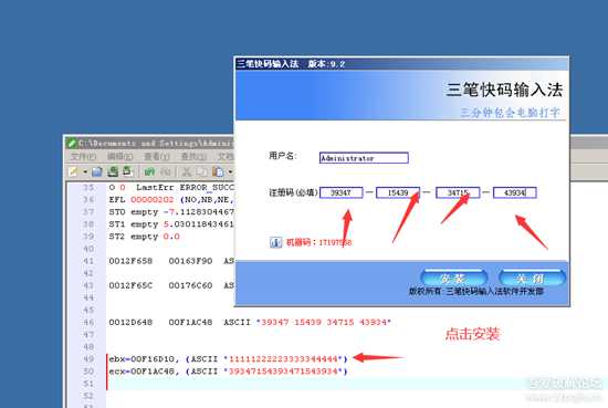 三笔快码输入法（9.2版本）破解（追码+内存注册机）