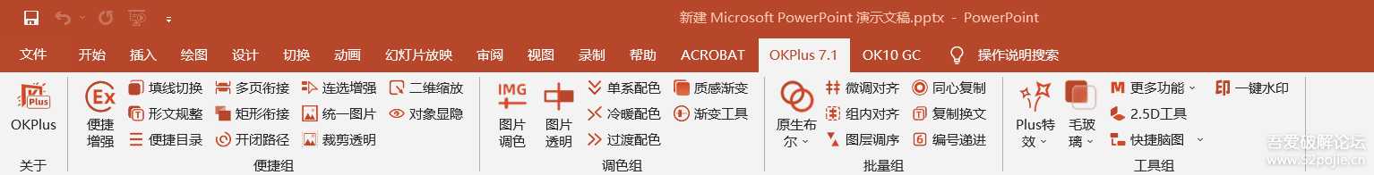 【转载】好用的ppt插件—OKplus7.1升级包+OneKeyTools 10 GC荣耀典藏版sp15.1