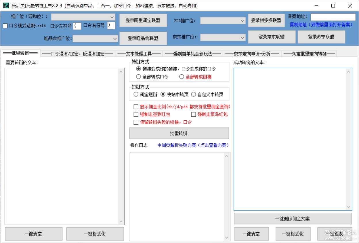 【箫启灵】批量转链工具8.2.4_全平台转链